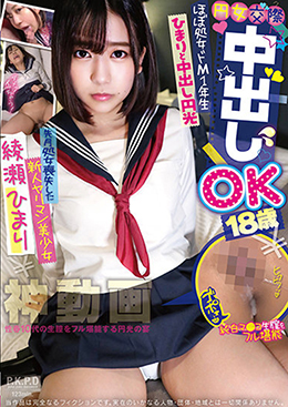 円女交際中出しoK18歳 ほぼ処女ドM1年生ひまりと中出し円光